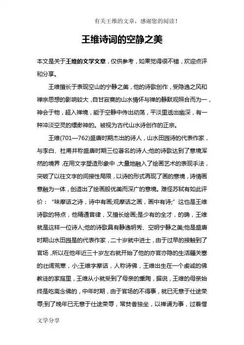 王维诗词的空静之美