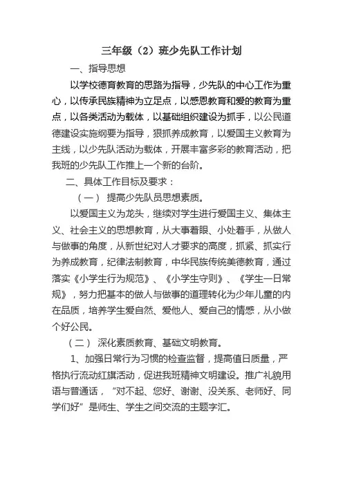 三年级下学期少先队工作计划 2