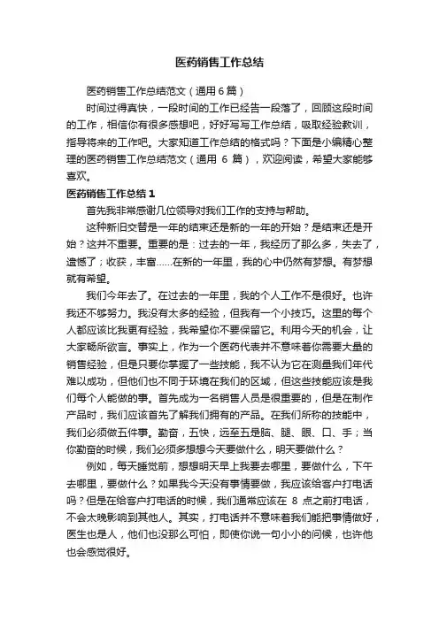医药销售工作总结范文（通用6篇）