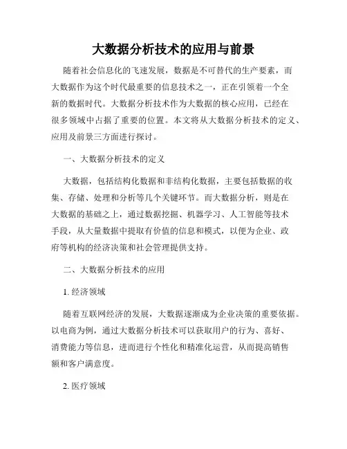大数据分析技术的应用与前景