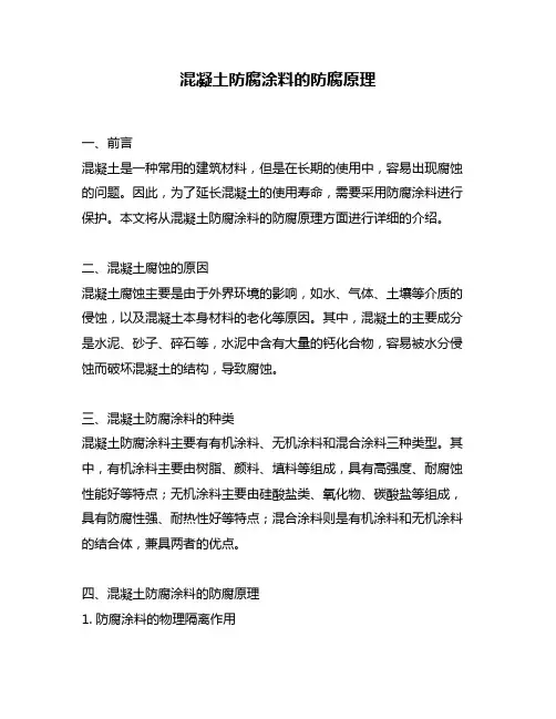 混凝土防腐涂料的防腐原理