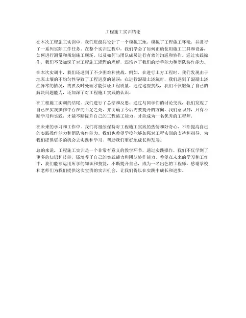 工程施工实训结论