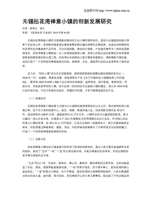 无锡拈花湾禅意小镇的创新发展研究
