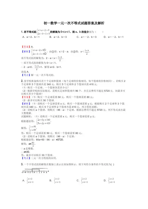 初一数学一元一次不等式试题答案及解析
