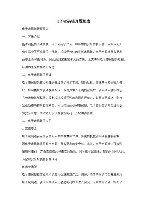 电子密码锁开题报告