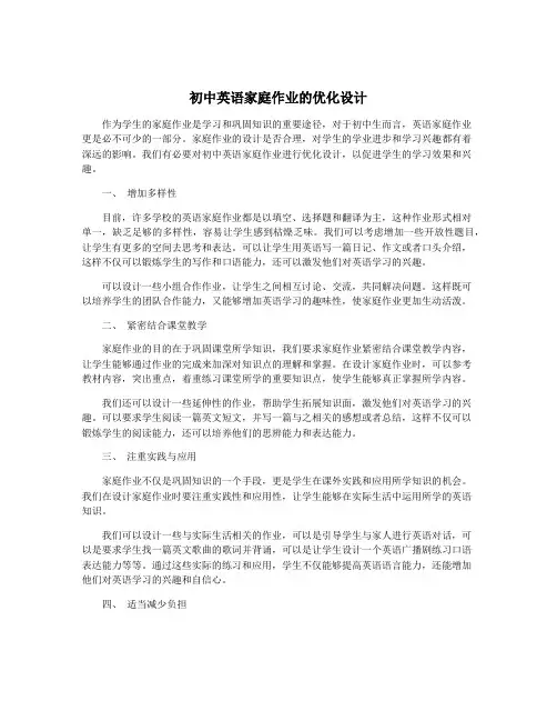 初中英语家庭作业的优化设计