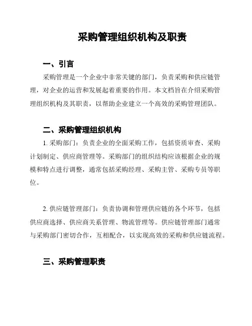采购管理组织机构及职责
