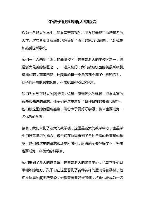 带孩子们参观浙大的感受