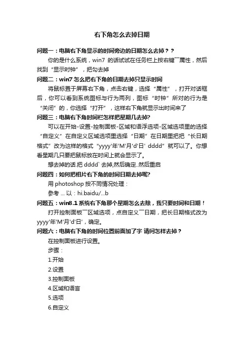 右下角怎么去掉日期