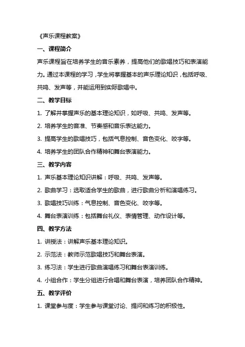 《声乐课程教案》word版