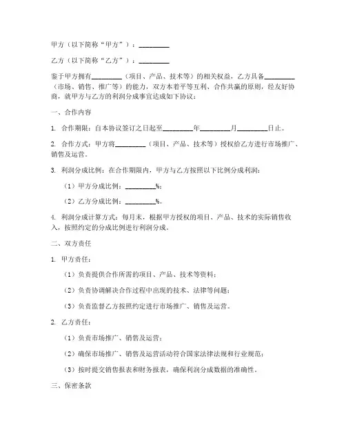 利润分成合作协议书模板