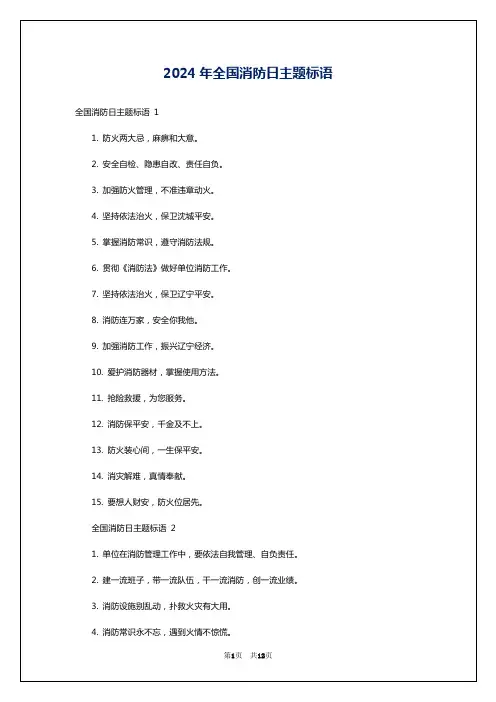 2024年全国消防日主题标语