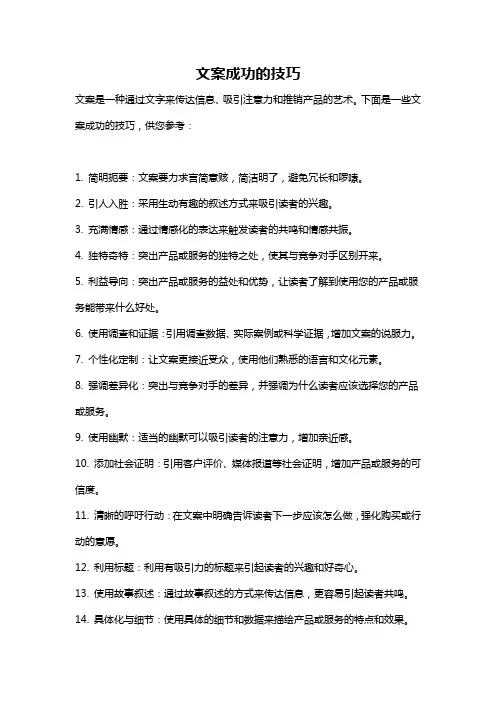 文案成功的技巧