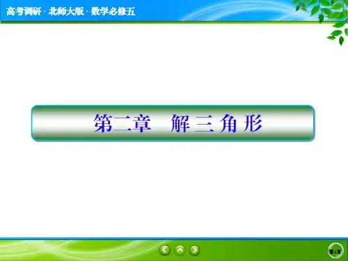 高考调研北师大版数学必修52-1-1高考调研精讲精练
