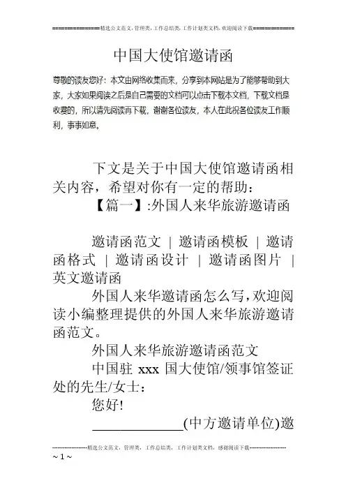 中国大使馆邀请函