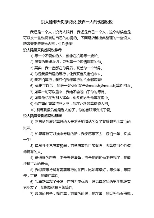 没人陪聊天伤感说说_独自一人的伤感说说