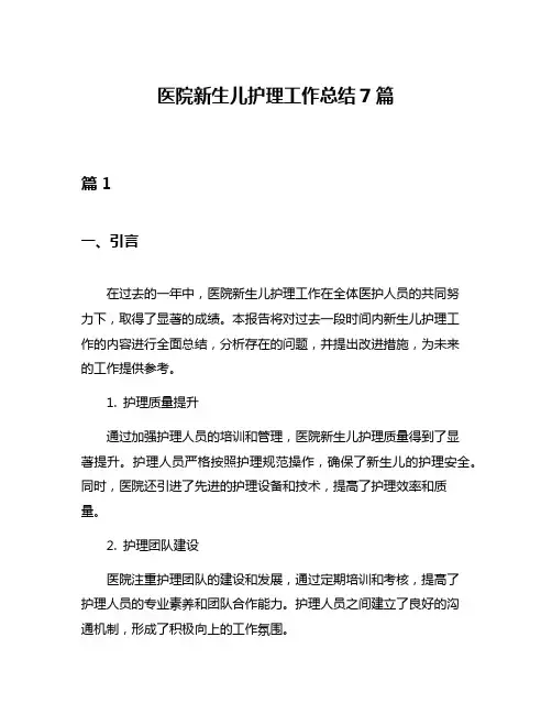 医院新生儿护理工作总结7篇