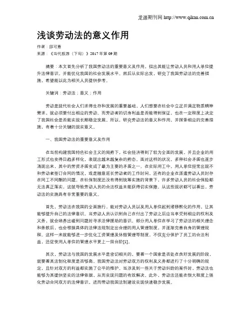 浅谈劳动法的意义作用