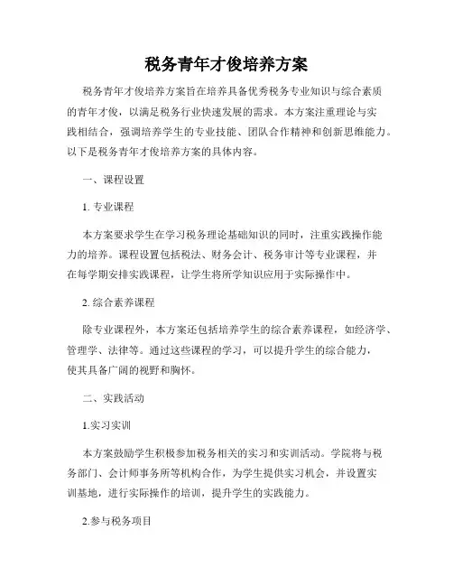 税务青年才俊培养方案
