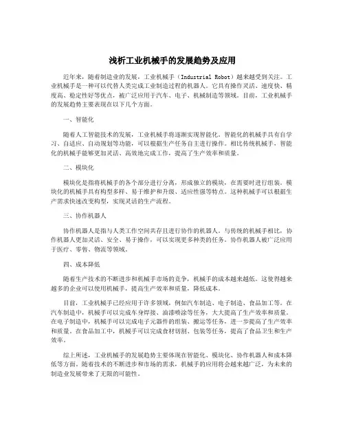 浅析工业机械手的发展趋势及应用