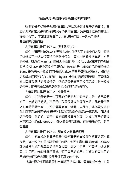 最新少儿动漫排行榜儿童动画片排名