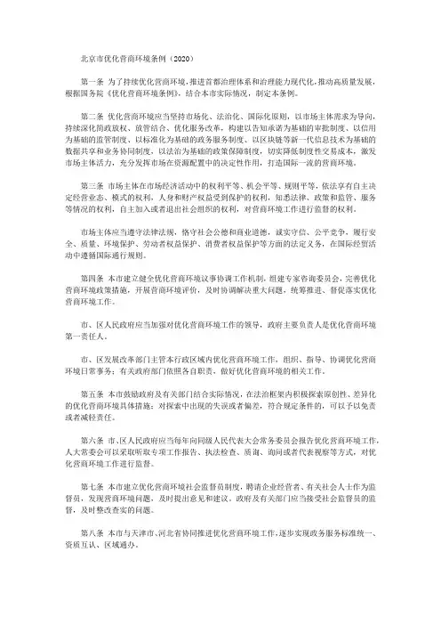 北京市优化营商环境条例(2020)