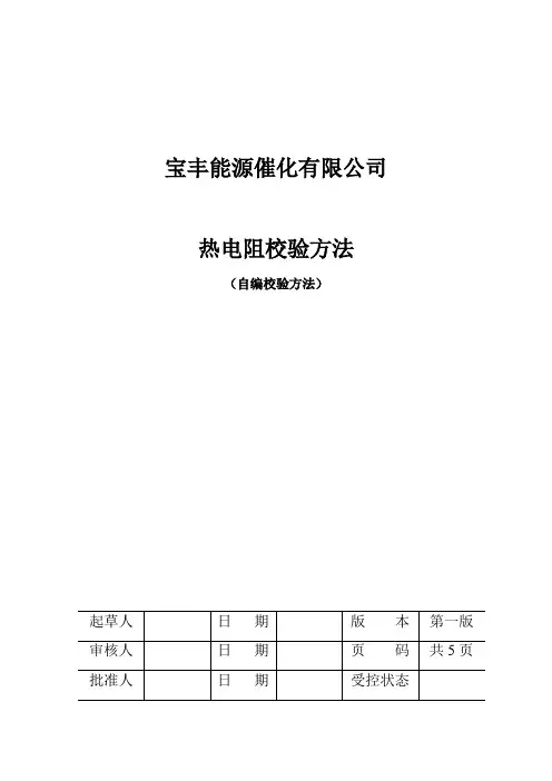 热电阻校验规程
