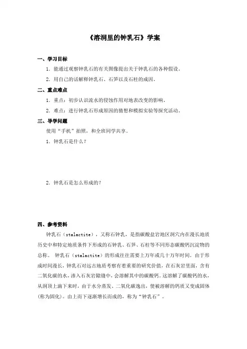最新冀教版科学小学五年级下册《溶洞里的钟乳石》精品学案