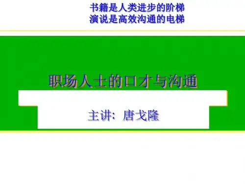 职场人士的口才与沟通培训PPT课件( 18页)