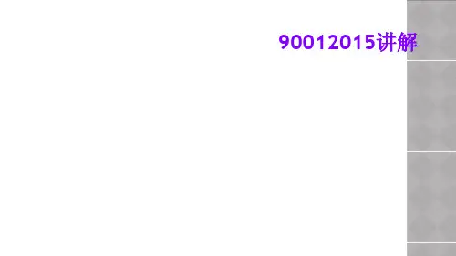 90012015讲解