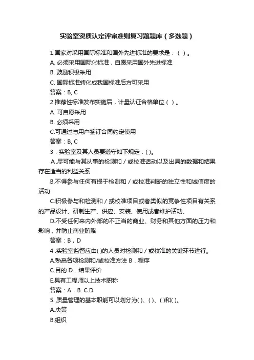 实验室资质认定评审准则复习题题库（多选题）