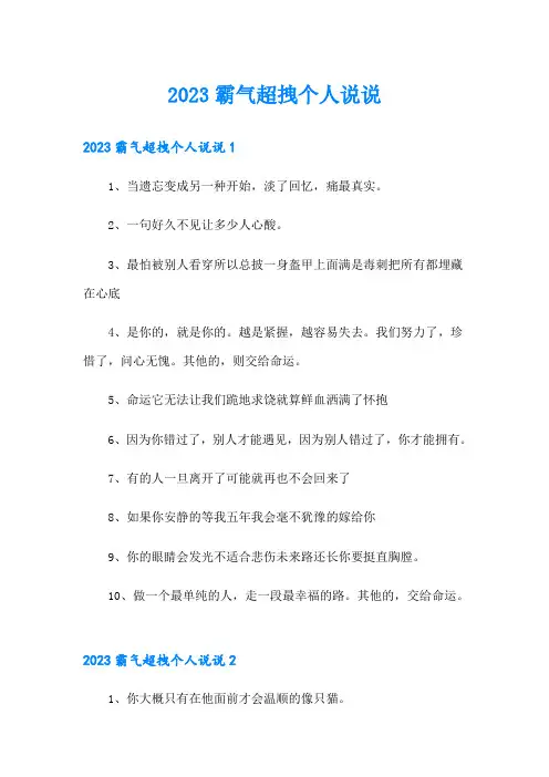 2023霸气超拽个人说说