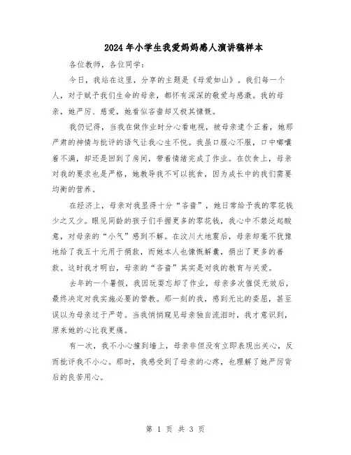 2024年小学生我爱妈妈感人演讲稿样本（二篇）