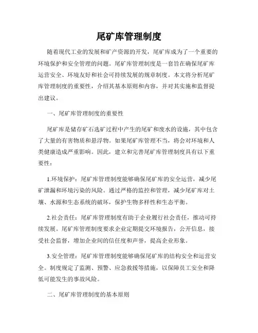 尾矿库管理制度