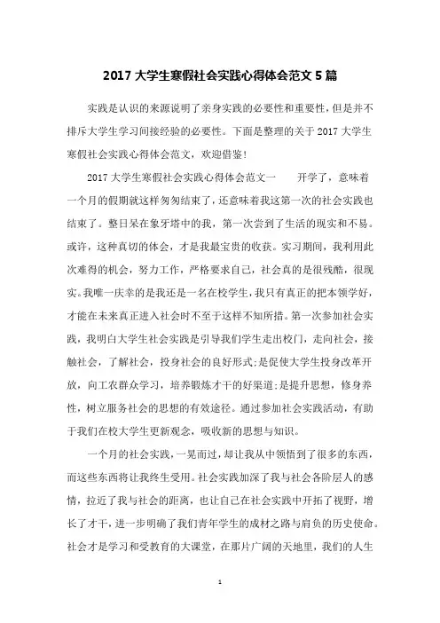 2017大学生寒假社会实践心得体会范文5篇