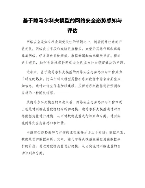 基于隐马尔科夫模型的网络安全态势感知与评估