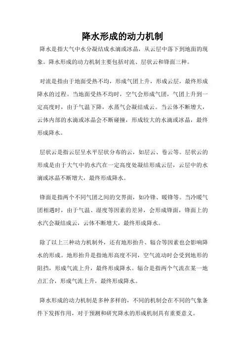 降水形成的动力机制