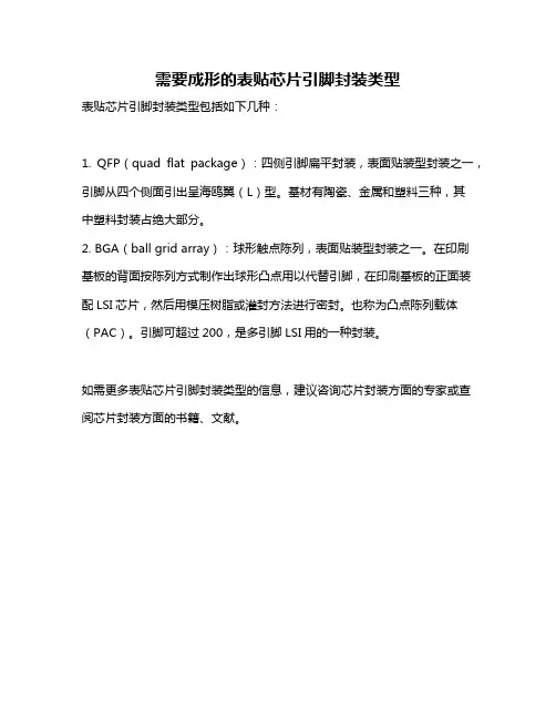 需要成形的表贴芯片引脚封装类型