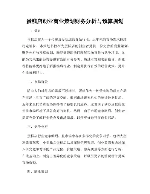 蛋糕店创业商业策划财务分析与预算规划