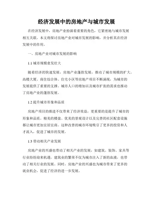 经济发展中的房地产与城市发展