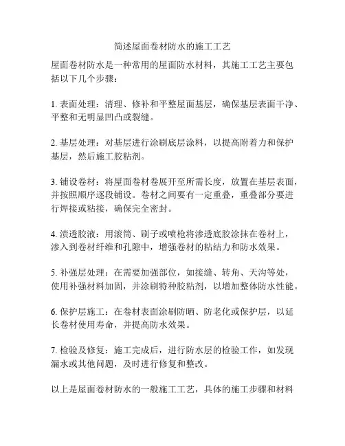 简述屋面卷材防水的施工工艺