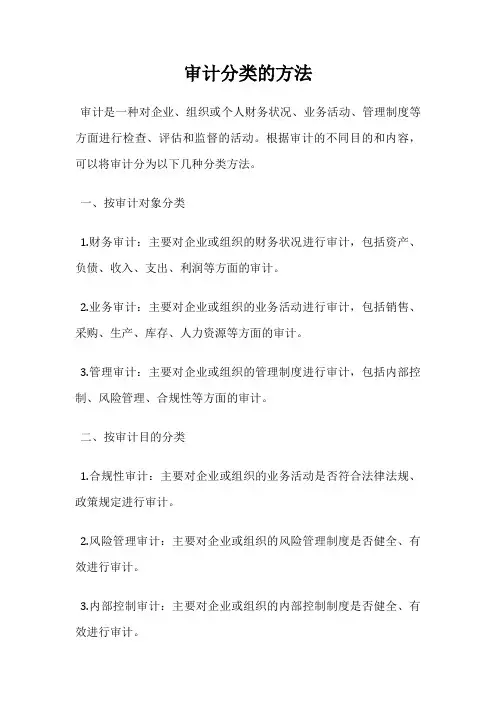 审计分类的方法