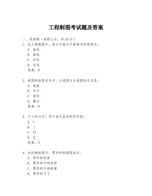 工程制图考试题及答案