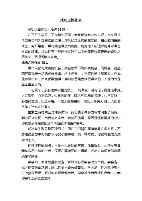 成功之路作文