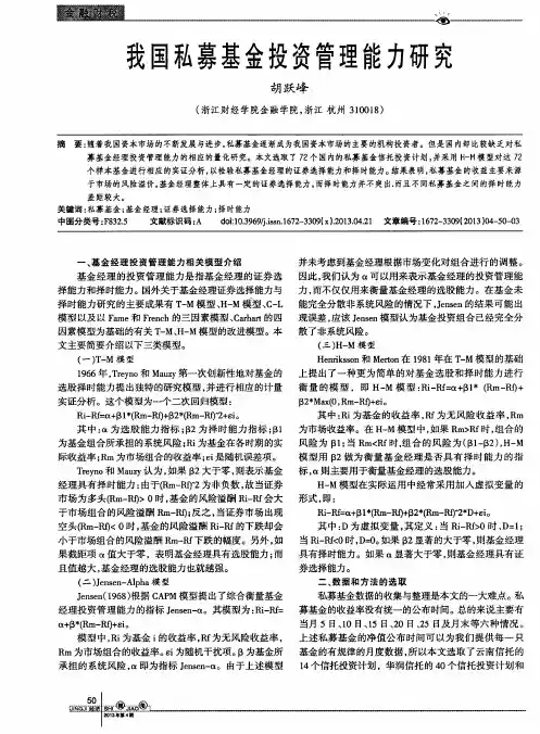 我国私募基金投资管理能力研究