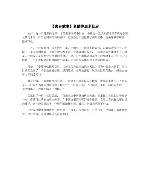 【寓言故事】老鼠掉进米缸后