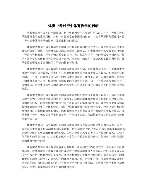 体育中考对初中体育教学的影响