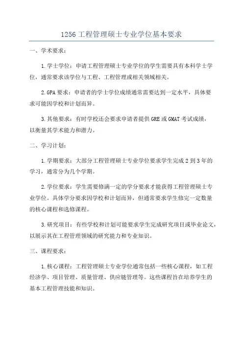1256工程管理硕士专业学位基本要求