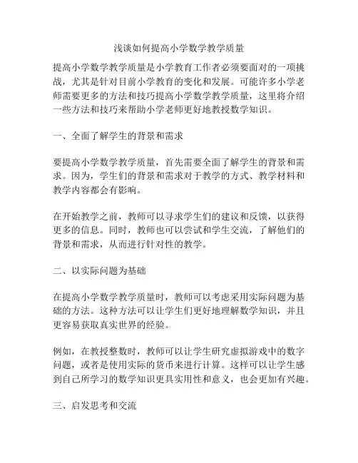 浅谈如何提高小学数学教学质量