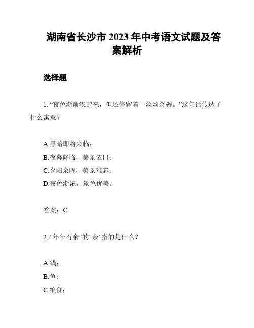湖南省长沙市2023年中考语文试题及答案解析